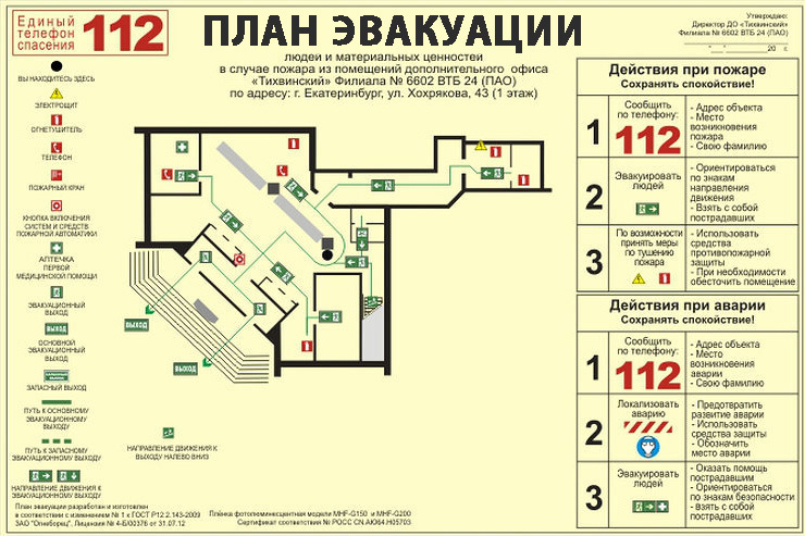 План эвакуации купить Екатеринбург план эвакуации